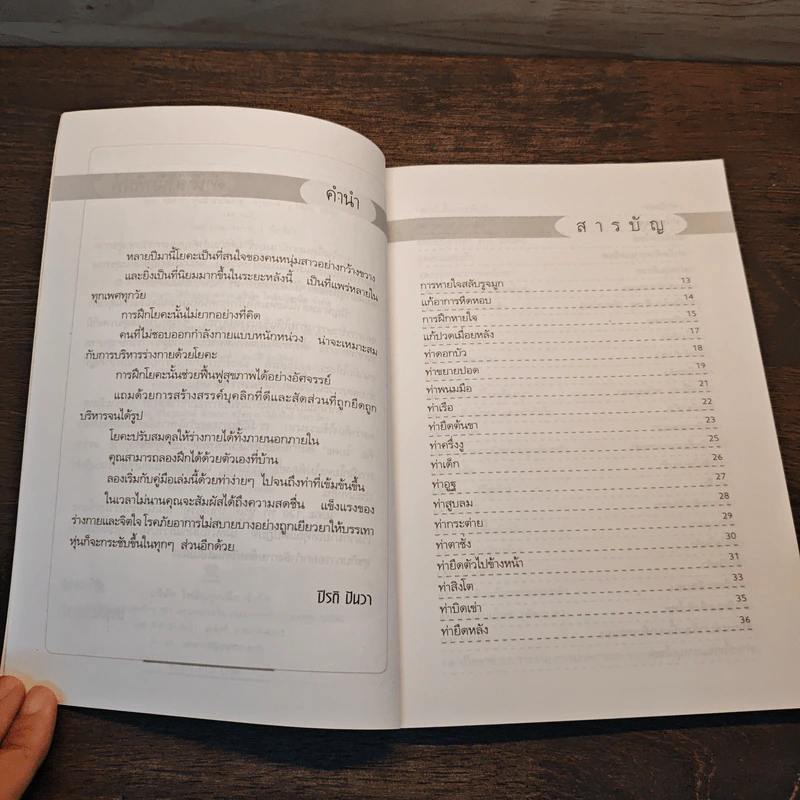โยคะ 120 ท่า หุ่นดีบำบัดโรค - ปีรติ ปันวา รูปที่ 7