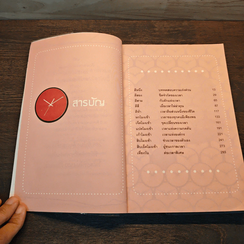 วิธีใช้ความลับของเวลาเป็นแม่เหล็กดึงดูดความสำเร็จ - ธัญญะ ปฐมพจนาพงศ์ รูปที่ 7