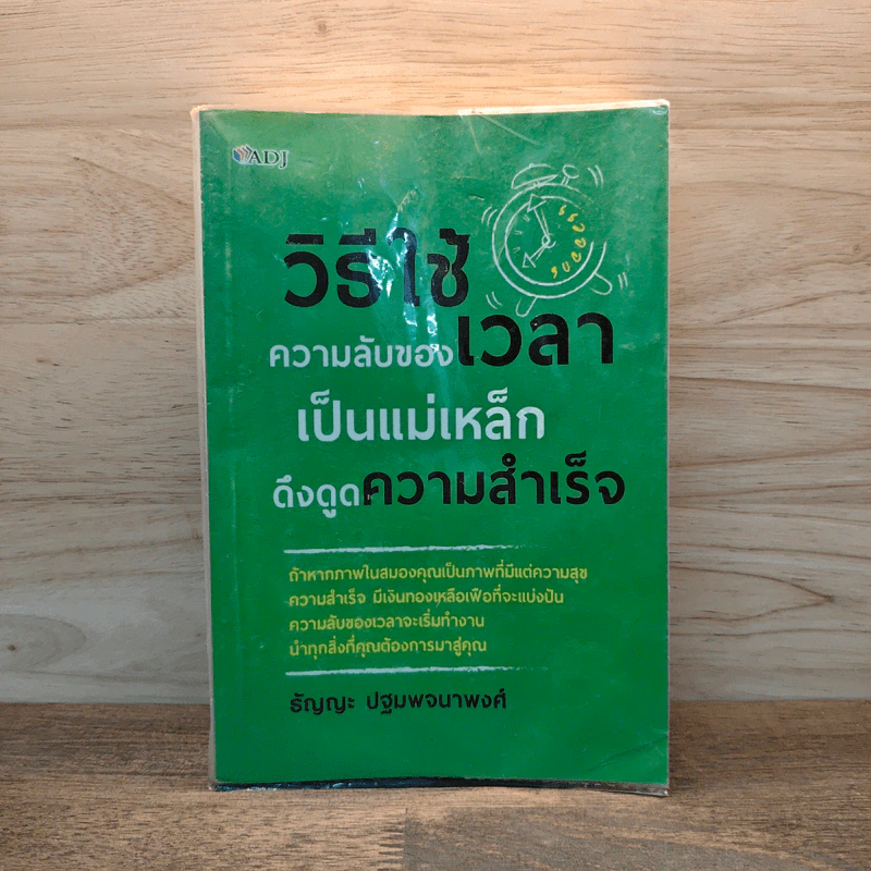 วิธีใช้ความลับของเวลาเป็นแม่เหล็กดึงดูดความสำเร็จ - ธัญญะ ปฐมพจนาพงศ์ รูปที่ 1
