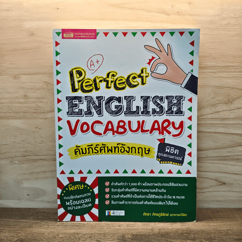 Perfect English Vocabulary คัมภีร์ศัพย์อังกฤษ พิชิตทุกสถานการณ์ - ภัทรา ภัทรภูรีรักษ์ รูปที่ 1