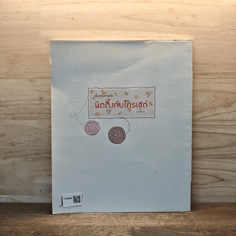 พื้นฐานการถักนิตติ้งกับโครเชต์ รูปที่ 5