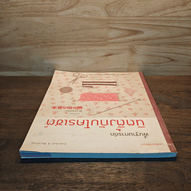 พื้นฐานการถักนิตติ้งกับโครเชต์ รูปที่ 4