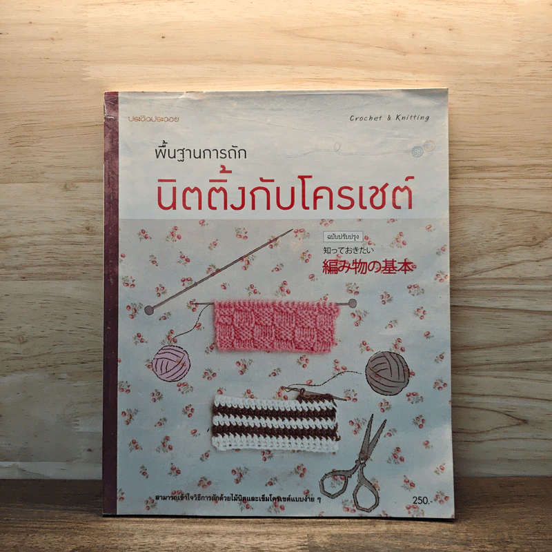 พื้นฐานการถักนิตติ้งกับโครเชต์ รูปที่ 1