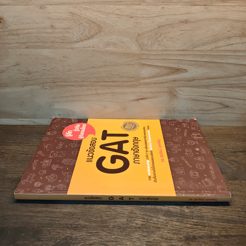 แนวข้อสอบ GAT ภาษาอังกฤษ - ดร.ศุภวัฒน์ พุกเจริญ รูปที่ 2