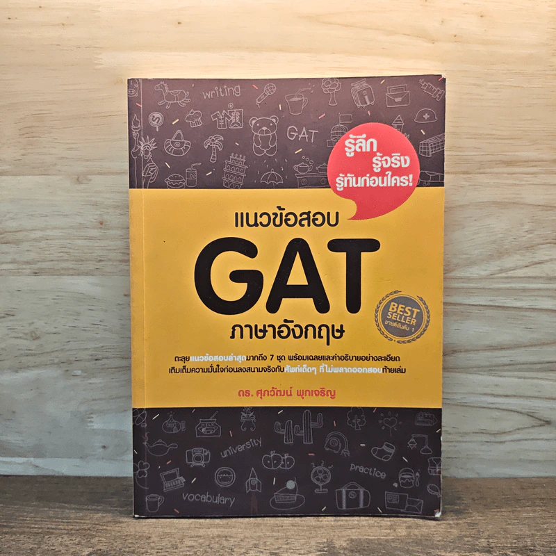 แนวข้อสอบ GAT ภาษาอังกฤษ - ดร.ศุภวัฒน์ พุกเจริญ รูปที่ 1