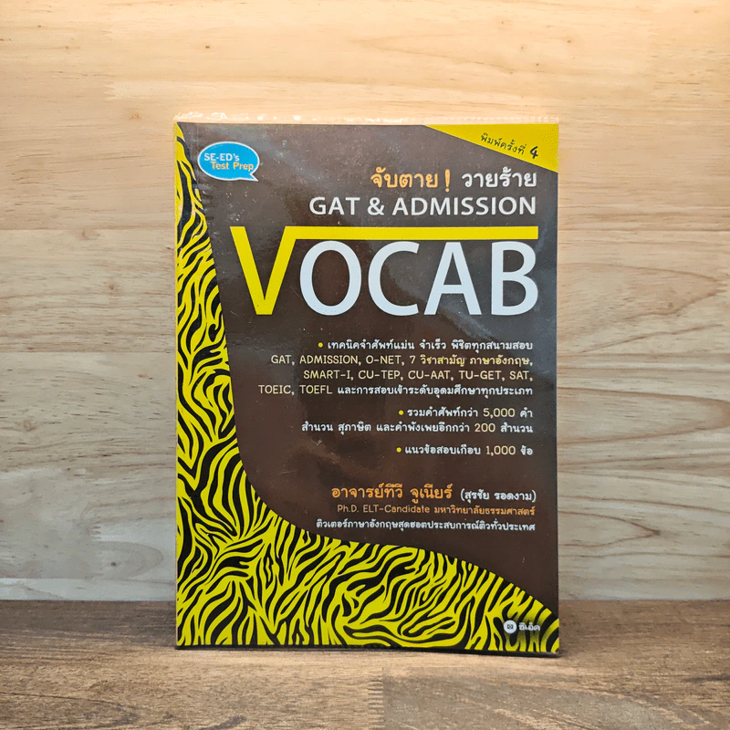 จับตาย! วายร้าย Gat & Admission Vocab - อาจารย์ทีวี จูเนียร์ รูปที่ 1