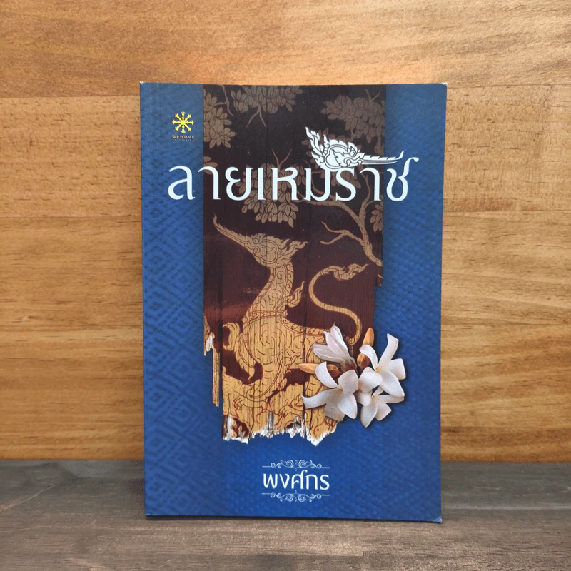 ลายเหมราช - พงศกร รูปที่ 1