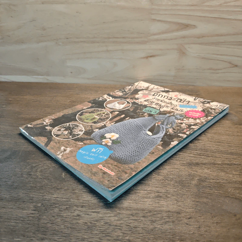ถักกระเป๋าง่ายนิดเดียวด้วย Magic Knit 3 - Ratchata รูปที่ 3