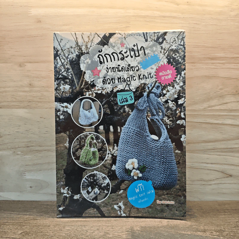 ถักกระเป๋าง่ายนิดเดียวด้วย Magic Knit 3 - Ratchata รูปที่ 1
