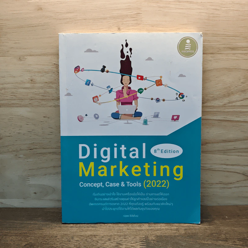 Digital Marketing 8th Edition Concept, Case & Tools (2022) - ณัฐพล ใยไพโรจน์ รูปที่ 1