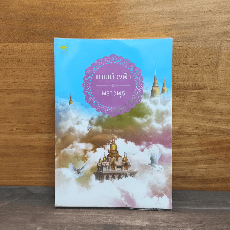 แถนเมืองฟ้า - พราวพุธ รูปที่ 1