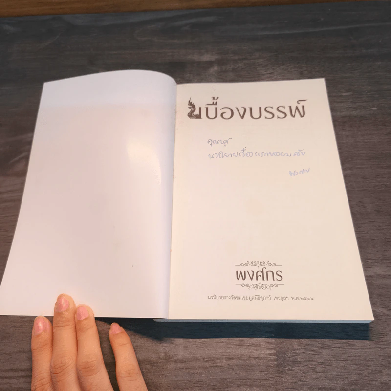 เบื้องบรรพ์ - พงศกร รูปที่ 6