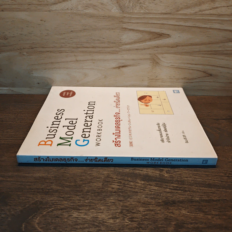 Business Model Generation Workbook สร้างโมเดลธุรกิจง่ายนิดเดียว - อิมะสึ มิกิ รูปที่ 2