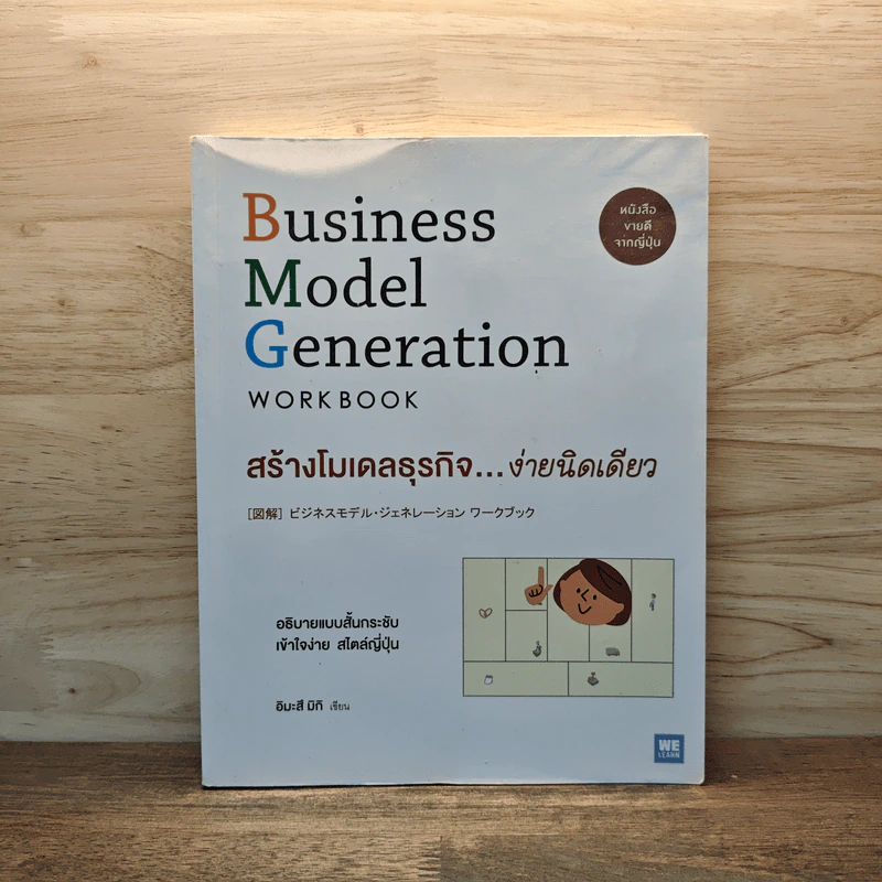 Business Model Generation Workbook สร้างโมเดลธุรกิจง่ายนิดเดียว - อิมะสึ มิกิ รูปที่ 1