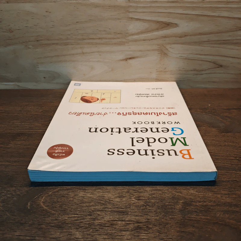 Business Model Generation Workbook สร้างโมเดลธุรกิจง่ายนิดเดียว - อิมะสึ มิกิ รูปที่ 4