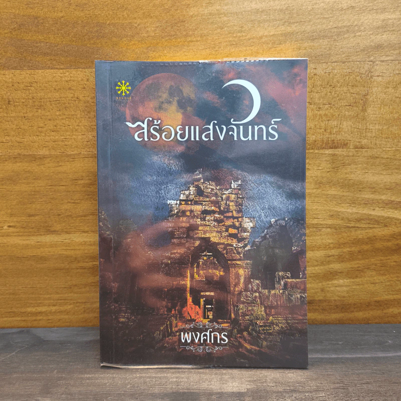 สร้อยแสงจันทร์ - พงศกร รูปที่ 1