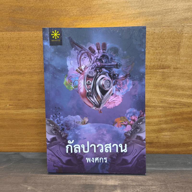 กัลปาวสาน - พงศกร รูปที่ 1