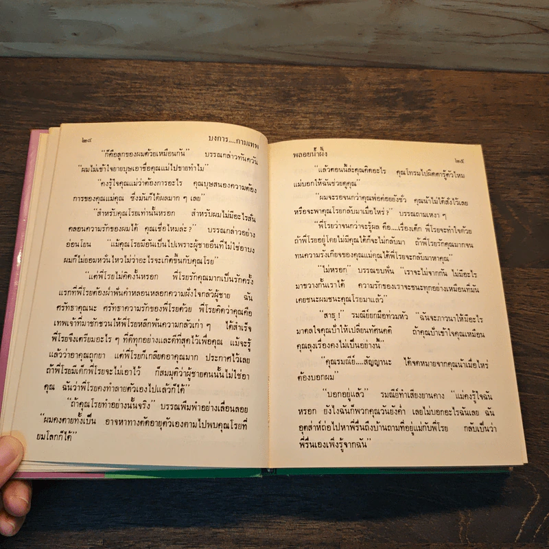บงการกามเทพ 3 เล่มจบ (ปกแข็ง) - พลอยน้ำผึ้ง (พัดชา) รูปที่ 8