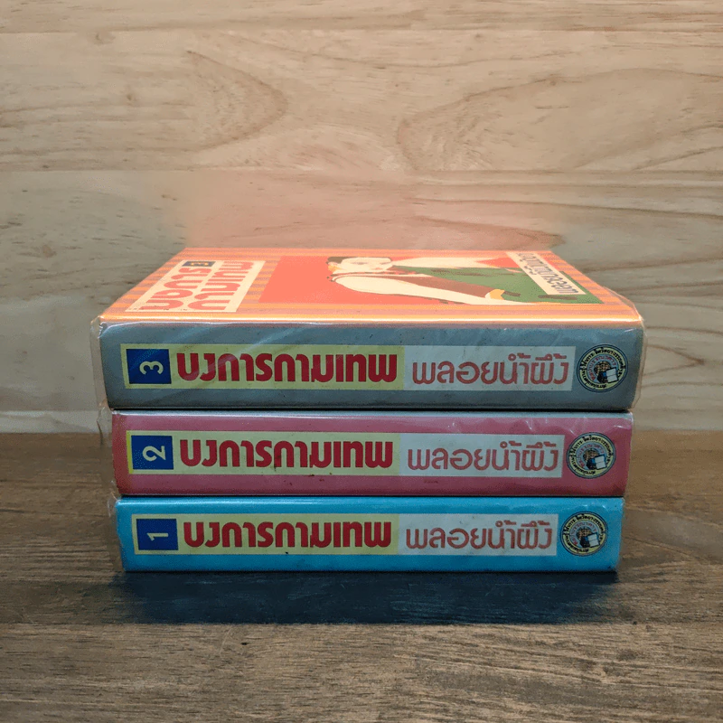 บงการกามเทพ 3 เล่มจบ (ปกแข็ง) - พลอยน้ำผึ้ง (พัดชา) รูปที่ 3