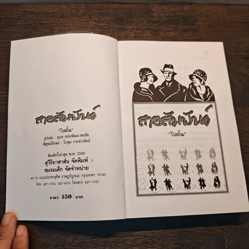 สายสัมพันธ์ 2 เล่มจบ - โบตั๋น รูปที่ 3