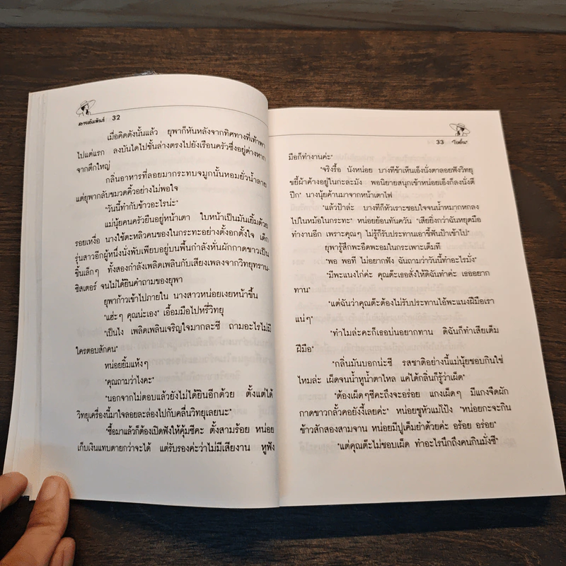 สายสัมพันธ์ 2 เล่มจบ - โบตั๋น รูปที่ 5