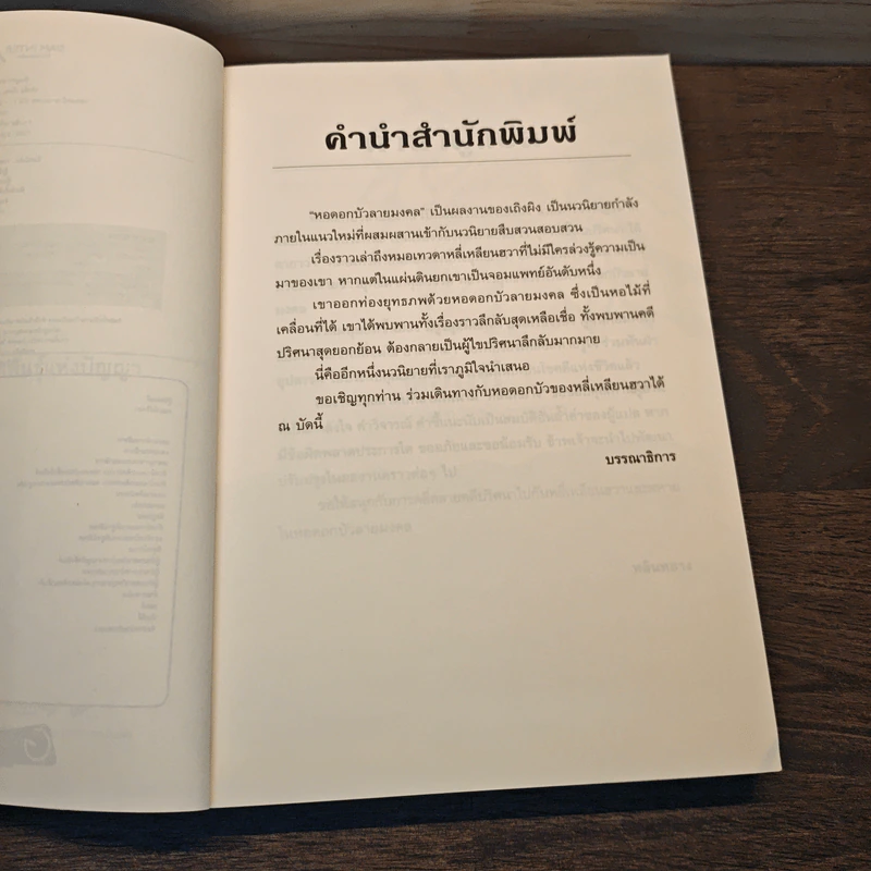 หอดอกบัวลายมงคล เล่ม 1,2,3,5,6 - เถิงผิง รูปที่ 8