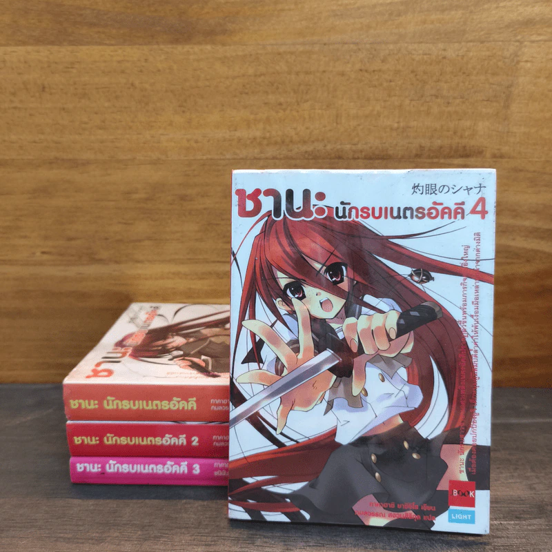 ชานะ นักรบเนตรอัคคี เล่ม 1-4 รูปที่ 1