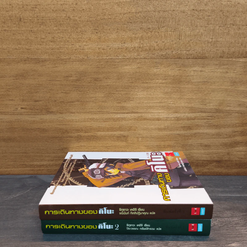 การเดินทางของคิโนะ เล่ม 1-2 รูปที่ 2