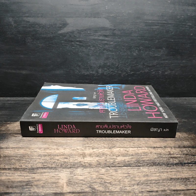 Troublemaker สายลับปราบหัวใจ - Linda Howard (ลินดา โฮเวิร์ด) รูปที่ 3