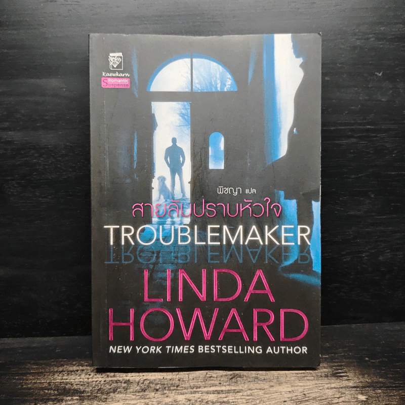 Troublemaker สายลับปราบหัวใจ - Linda Howard (ลินดา โฮเวิร์ด) รูปที่ 1