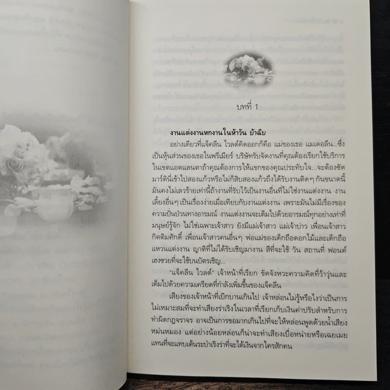 วิวาห์รักวิวาห์เลือด - พิชญา รูปที่ 7