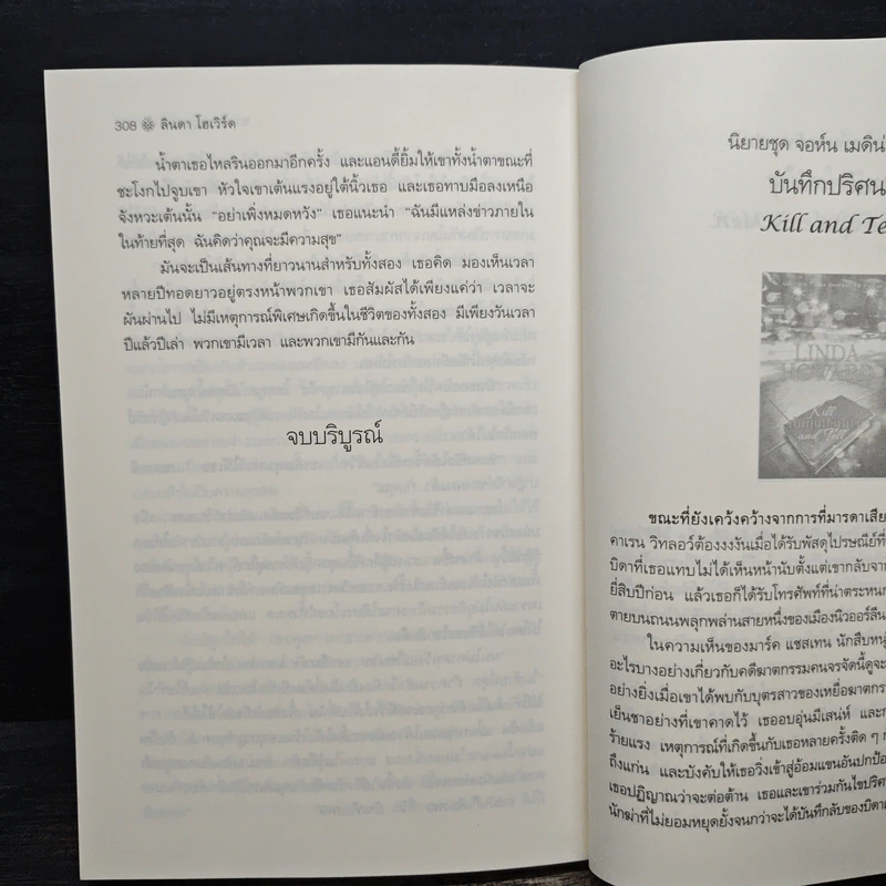 นางฟ้าปาฏิหาริย์ Death Angel - ลินดา โฮเวิร์ด รูปที่ 8