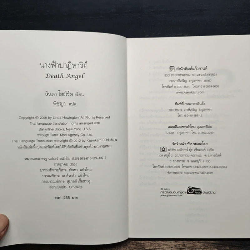 นางฟ้าปาฏิหาริย์ Death Angel - ลินดา โฮเวิร์ด รูปที่ 6