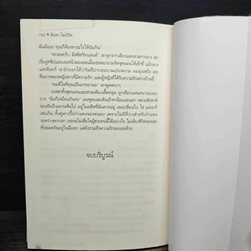 บ่วงรักลวงใจ - ลินดา โฮเวิร์ด, พิชญา รูปที่ 8