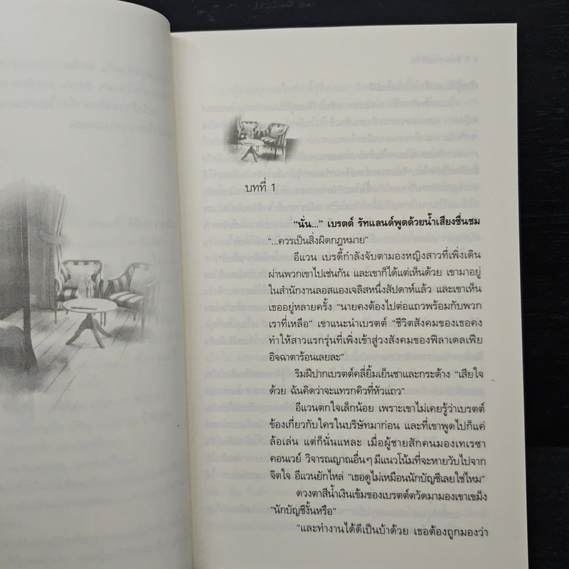 บ่วงรักลวงใจ - ลินดา โฮเวิร์ด, พิชญา รูปที่ 7