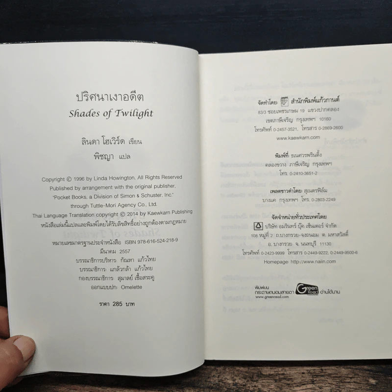 Shades of Twilight ปริศนาเงาอดีต - Linda Howard (ลินดา โฮเวิร์ด), พิชญา รูปที่ 6
