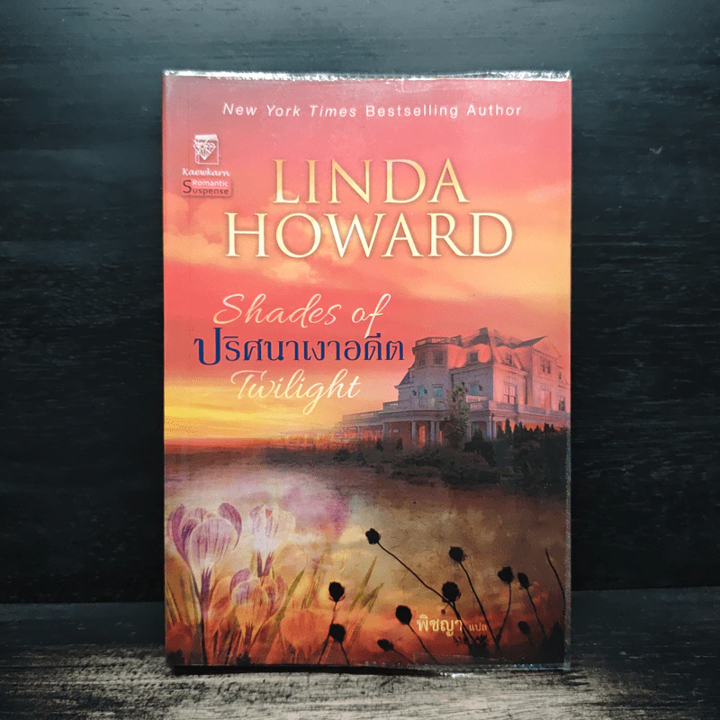 Shades of Twilight ปริศนาเงาอดีต - Linda Howard (ลินดา โฮเวิร์ด), พิชญา รูปที่ 1