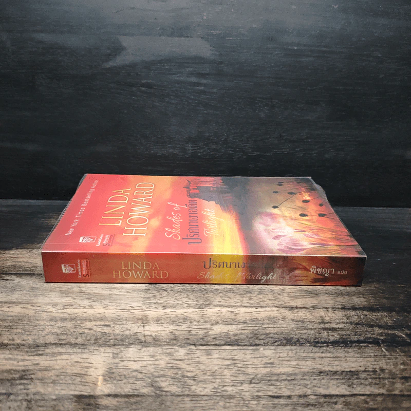 Shades of Twilight ปริศนาเงาอดีต - Linda Howard (ลินดา โฮเวิร์ด), พิชญา รูปที่ 3