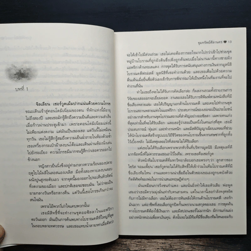ขุมทรัพย์ศิลานคร - ลินดา โฮเวิร์ด, พิชญา รูปที่ 7