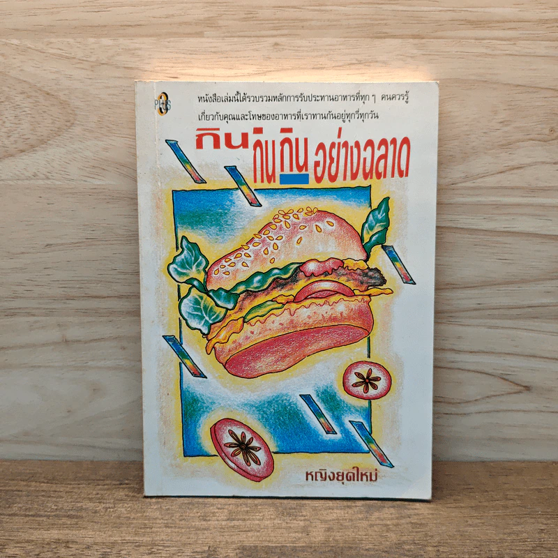กิน กิน กิน อย่างฉลาด - หญิงยุคใหม่ รูปที่ 1