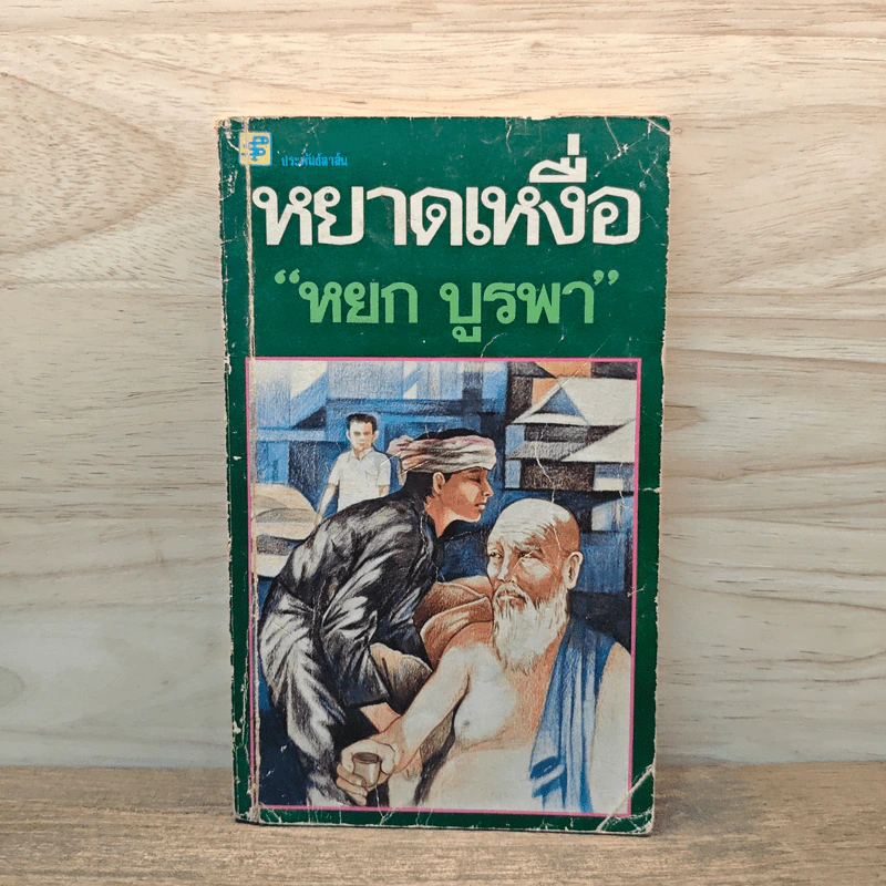 หยาดเหงื่อ - หยก บูรพา รูปที่ 1