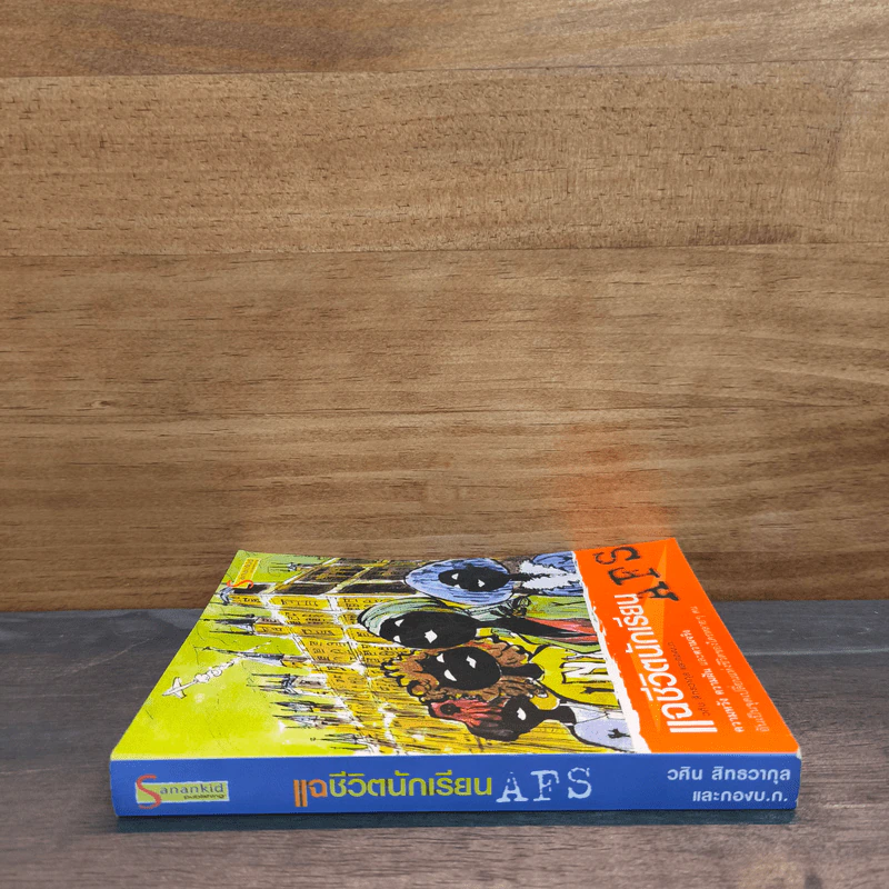 แฉชีวิตนักเรียน AFS - วศิน สิทธวากุลและกองบ.ก. รูปที่ 2