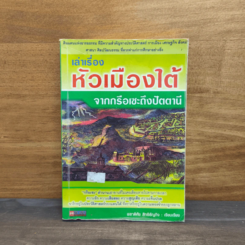 เล่าเรื่อง หัวเมืองใต้ จากกรือเซะถึงปัตตานี รูปที่ 1