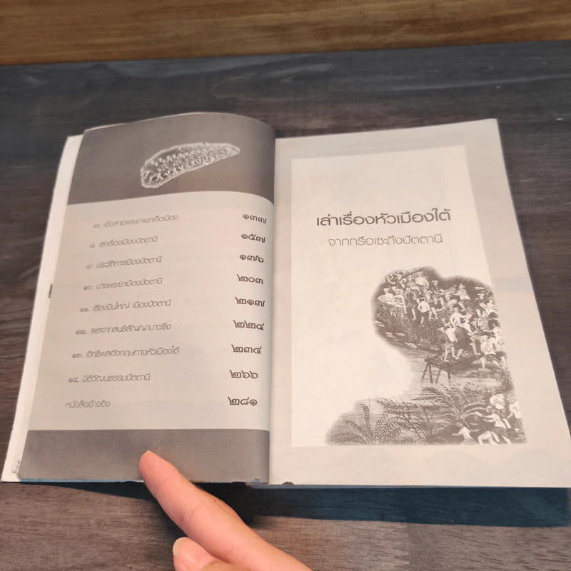 เล่าเรื่อง หัวเมืองใต้ จากกรือเซะถึงปัตตานี รูปที่ 9