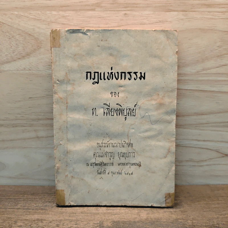 กฏแห่งกรรม - ท.เลี่ยงพิบูลย์ (อนุสรณ์งานฌาปนกิจศพ คุณแม่จำรุญ บุณยุปการ) รูปที่ 1