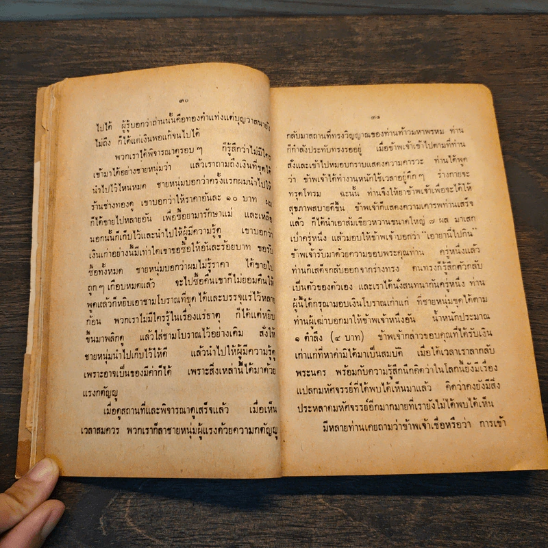 กฏแห่งกรรม - ท.เลี่ยงพิบูลย์ (อนุสรณ์งานฌาปนกิจศพ คุณแม่จำรุญ บุณยุปการ) รูปที่ 7