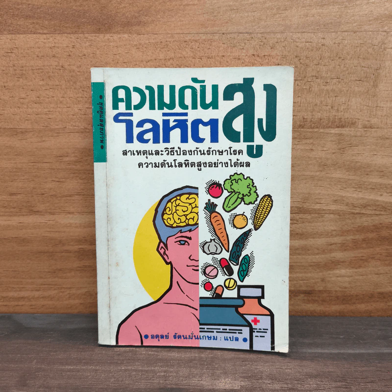 ความดันโลหิตสูง - อดุลย์ รัตนมั่นเกษม รูปที่ 1