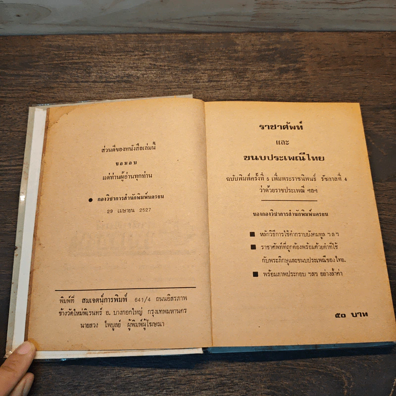 ราชาศัพท์และขนบประเพณีไทย รูปที่ 6