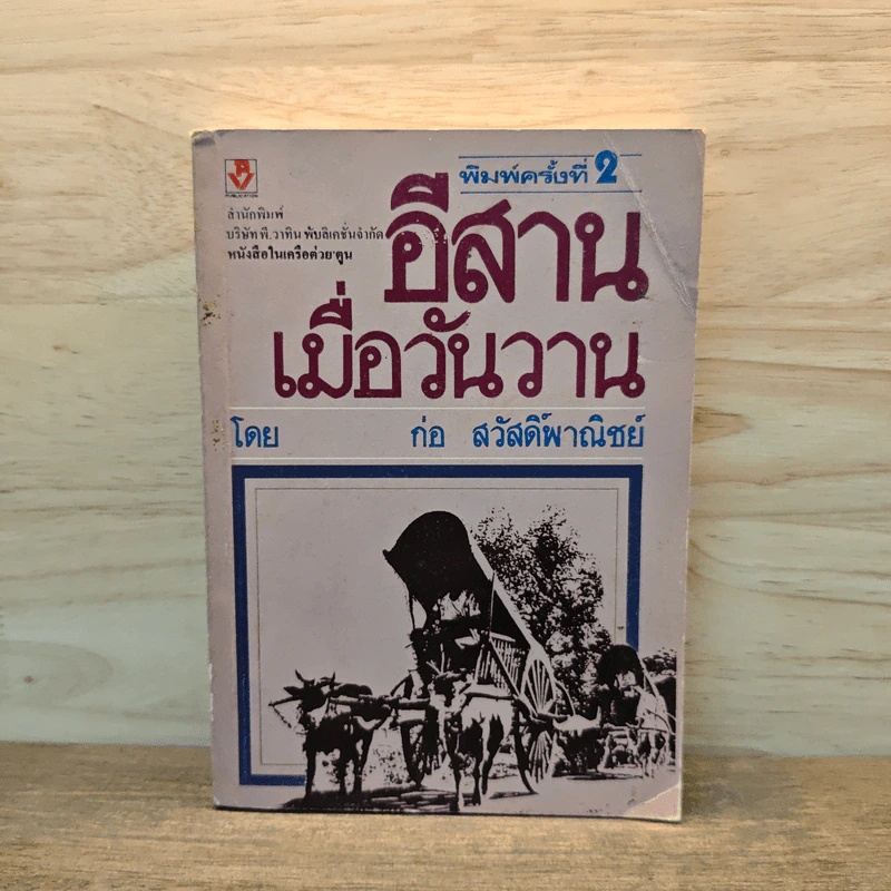 อีสานเมื่อวันวาน - ก่อ สวัสดิ์พาณิชย์ รูปที่ 1