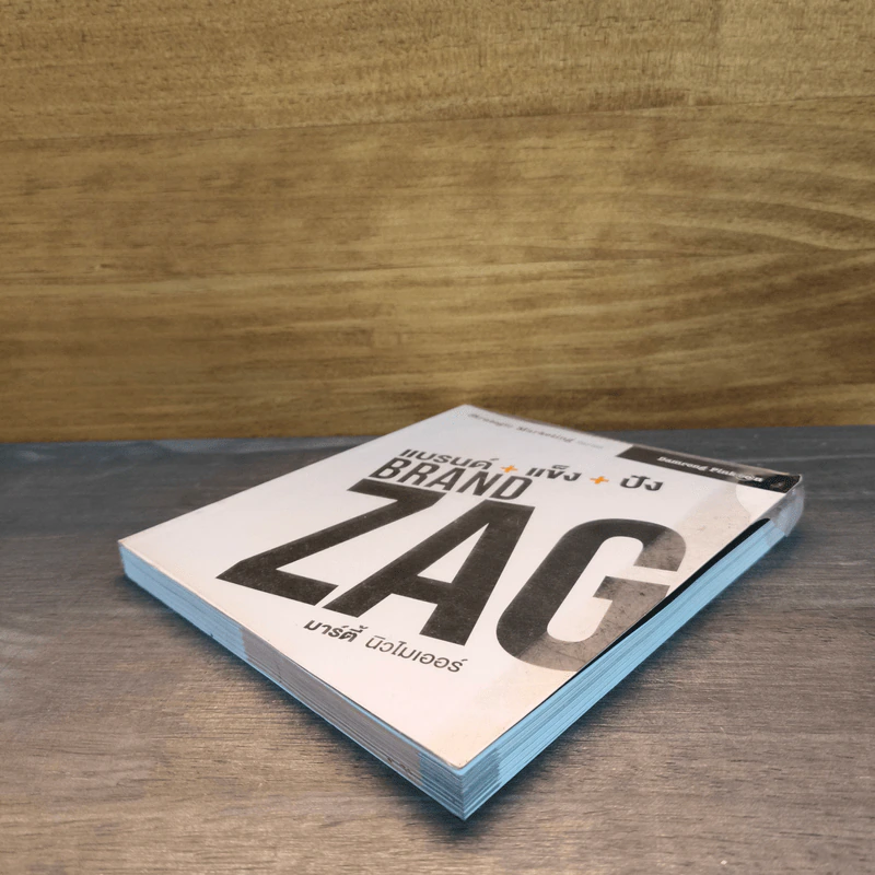 แบรนด์+แข็ง+ปัง Brand Zag มาร์ตี้ นิวไมเออร์ รูปที่ 3